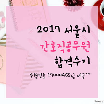  2017 서울시 8급 간호직공무원 합격수기