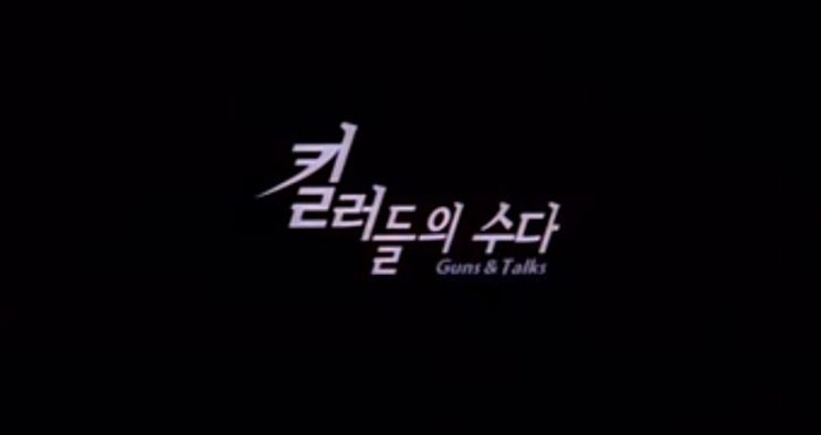  영화 킬러들의 수다