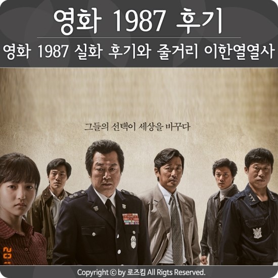 영화 1987 실화 & 후기 줄거리, 박종철 고문치사와 이한열 열사