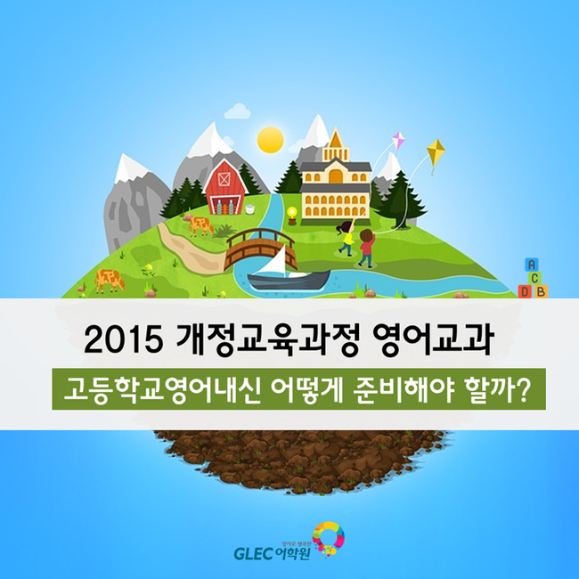 2018년 주목해야 할 영어교과, 고등학교영어내신 준비는? : 네이버 블로그 2018년 주목해야 할 영어교과, 고등학교영어내신 준비는? : 네이버 블로그