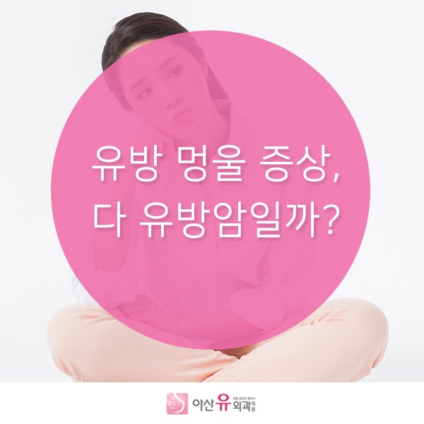 유방 멍울, 다 유방암은 아니다! 정기적인 검진이 필요!