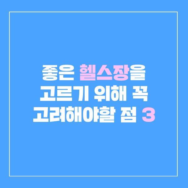  트레이너가 알려주는 좋은 헬스장 고르는 3가지 방법 꿀팁추천!