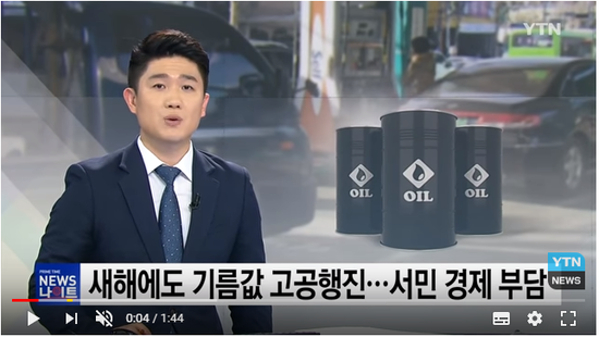 새해에도 기름값 고공행진...서민 경제 부담 / YTN 새해에도 기름값 고공행진...서민 경제 부담 / YTN