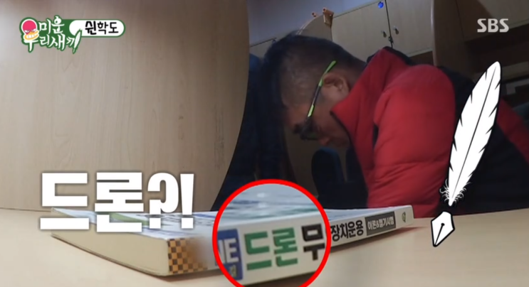 미우새 김건모 드론 자격증 시험 준비중~ 미우새 김건모 드론 자격증 시험 준비중~