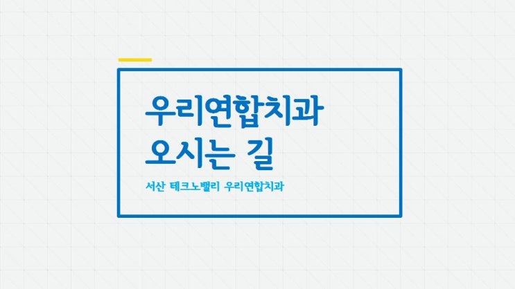  서산 우리연합치과 오시는 길