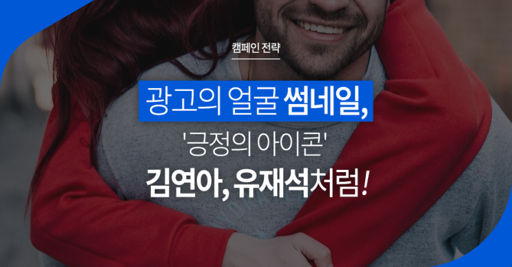 [캠페인 전략] 광고의 얼굴 썸네일,'긍정의 아이콘' 김연아, 유재석 처럼!
