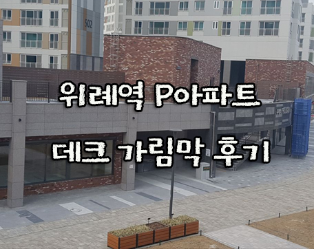  위례역 P아파트 나무결무늬 데크 가림막 후기