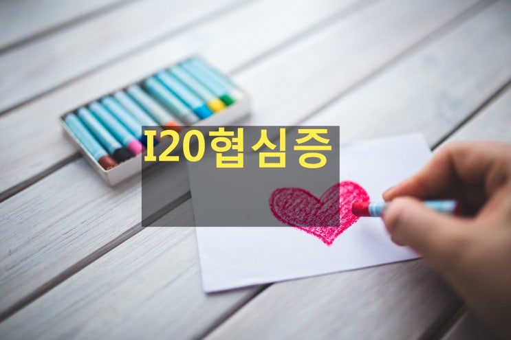  협심증(I20) 변이형협심증 허혈성심장질환진단비 거절?
