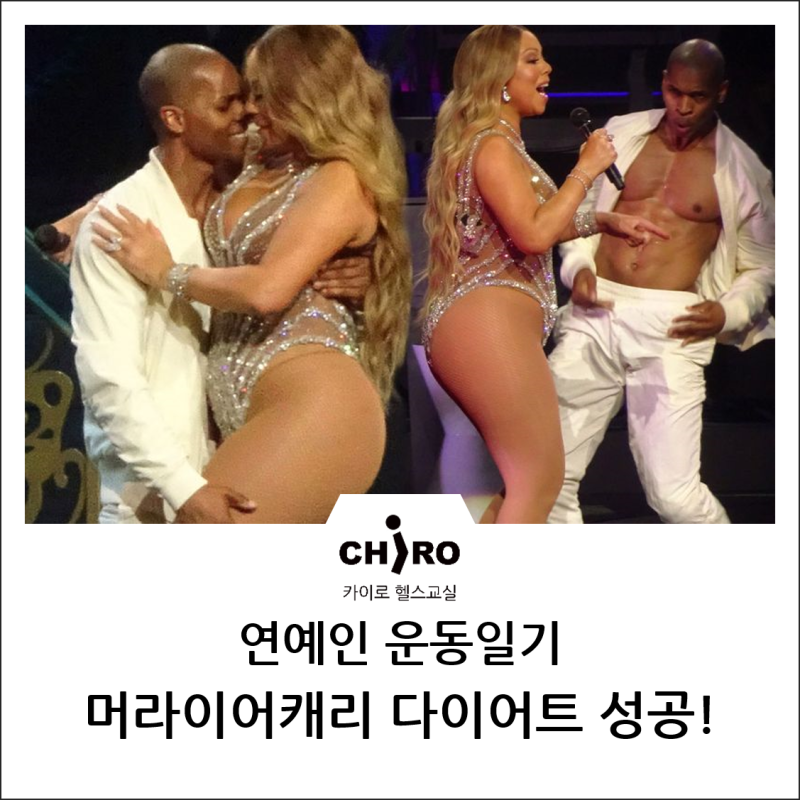 연예인 운동법(연예인 다이어트) - 캐럴여왕, 월드디바, 팝의여왕, 머라이어캐리120kg, 머라이....