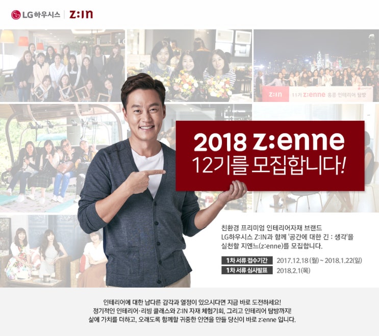  LG하우시스 Z:eene(지엔느) 12기 모집