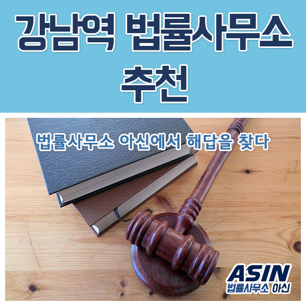 강남역 법률사무소 추천 법률사무소 아신에서 해답을 찾다