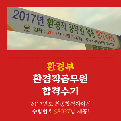  환경부 환경직공무원 합격수기 [2017년도]