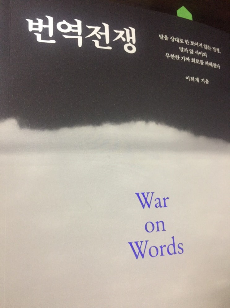  번역전쟁/War on words