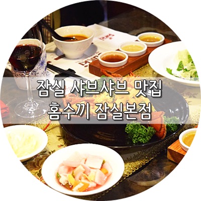  연예인 맛집 방탄소년단 진이 다녀간 잠실 샤브샤브 맛집!