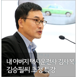 내 아버지 택시운전사 김사복