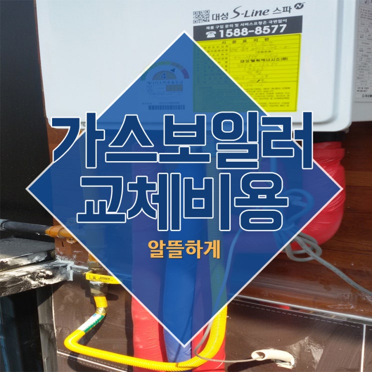  가스보일러교체비용 알뜰하게