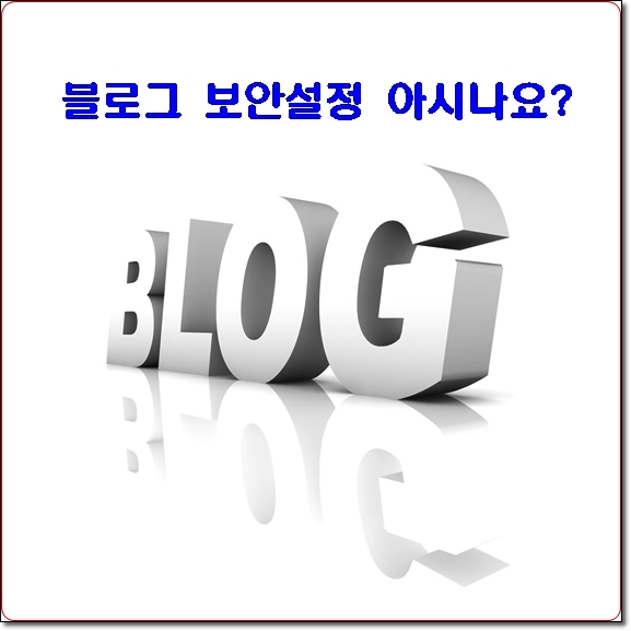  네이버 블로그 보안설정 알고가기