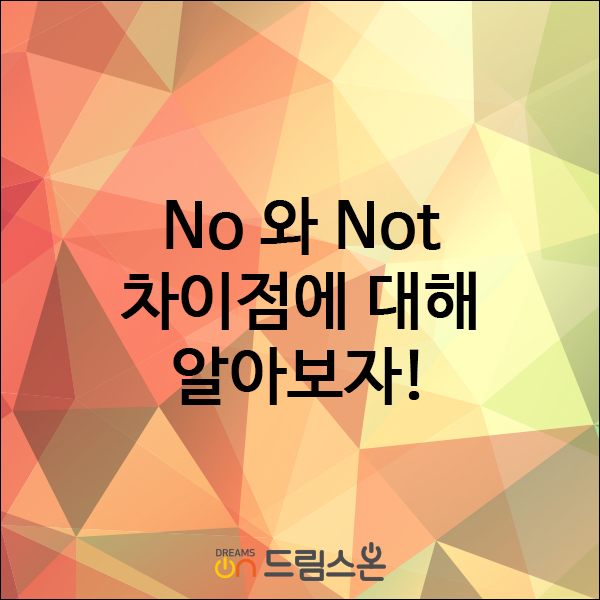  [드림스온] No와 Not의 차이점!