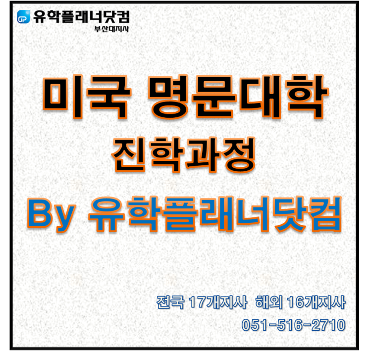 [미국 명문대학 진학과정] 뉴욕주립대학 진학과정 By. 유학플래너닷컴 부산대유학원