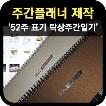  52주 주차 표시 주간 탁상 플래너