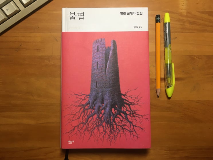  [밀란 쿤데라 전집] 07. 불멸