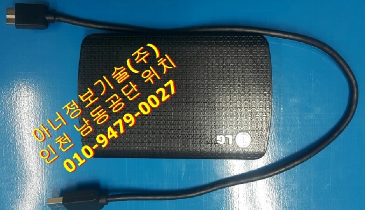  엘지외장하드복구(인천, 부천시, 시흥시, 안산시 전문센터)