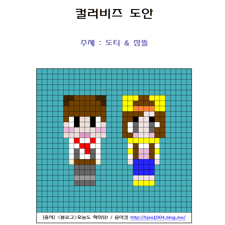  컬러비즈 무료도안, 도티,잠뜰 외 인기멤버~