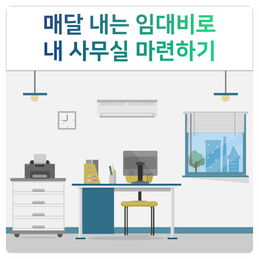  동탄엠타워사무실, 내 사무실 마련기회
