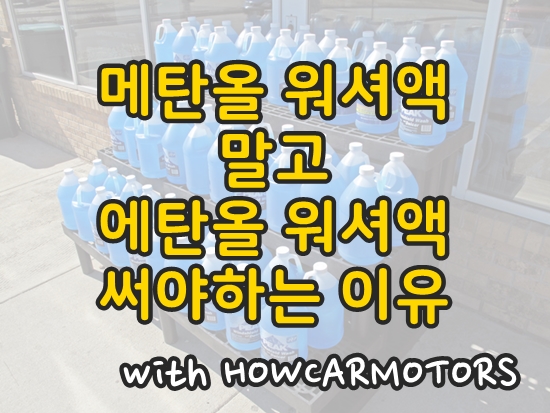  메탄올 워셔액 말고 에탄올 워셔액 써야 하는 이유!
