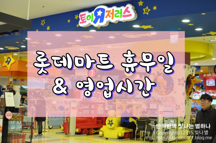  롯데마트 휴무일,영업시간:)2018년 1월 헛걸음NO