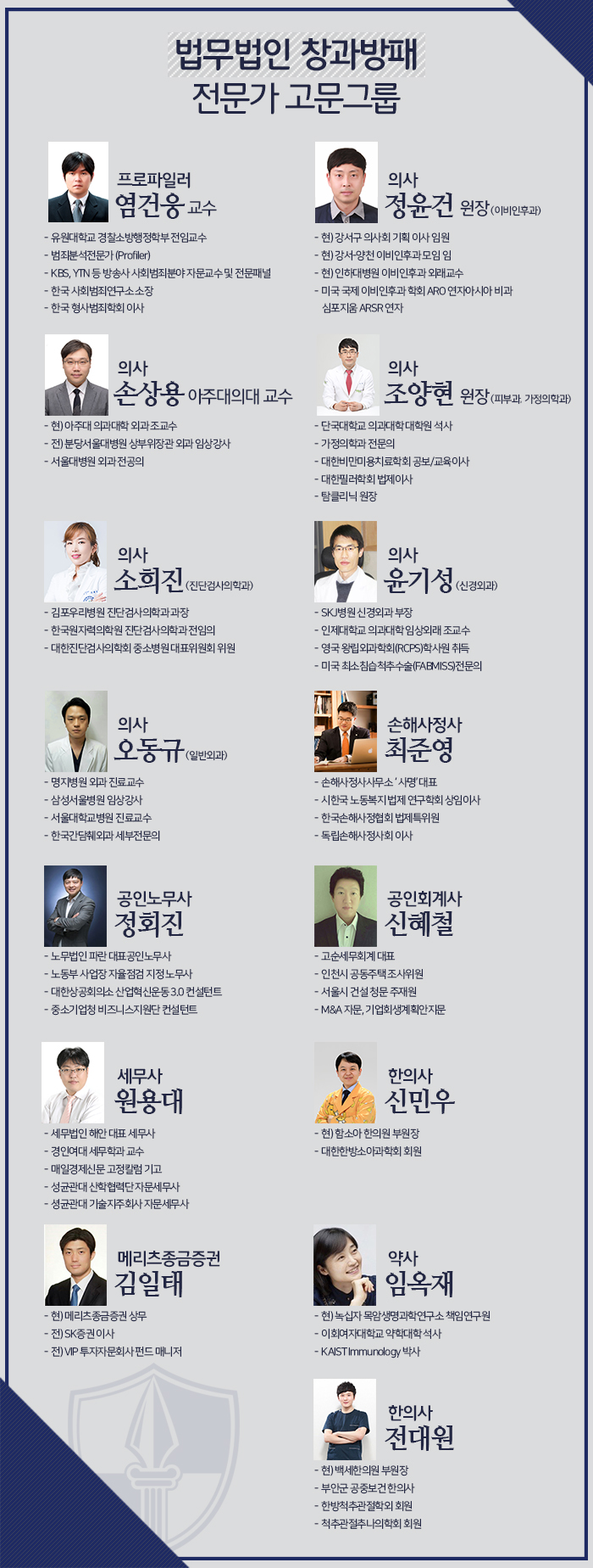  법무법인 창과방패와 함께하는 전문가고문그룹을 소개합니다