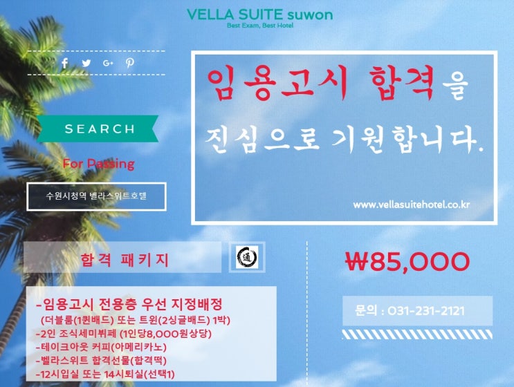  <수원임용고시추천> 벨라스위트호텔