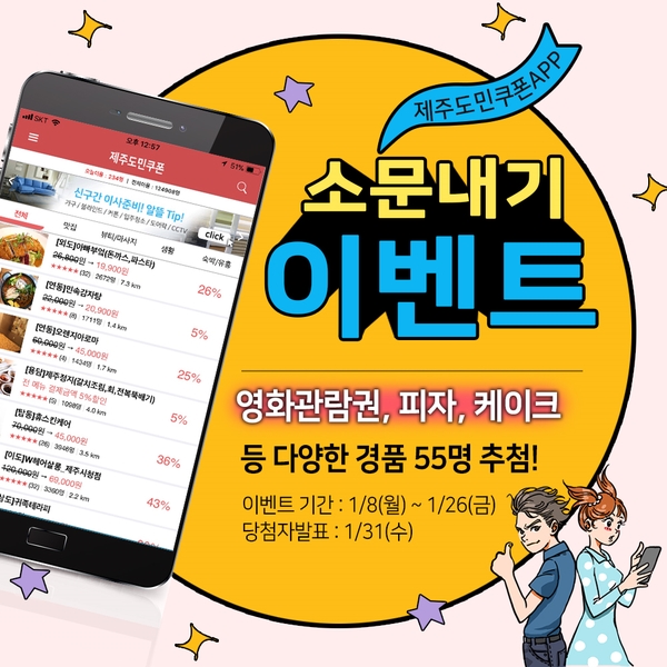  제주도 맛집, 뷰티, 생활, 숙박, 취미 모두 할인! 제주도민쿠폰 APP 소문내기 이벤트! (경품 빵빵~~)