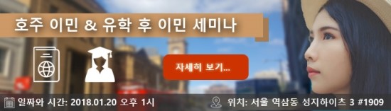  호주 이민 세미나 - 2018년 01월 20일 (토) 참석 안내