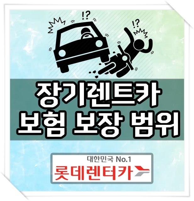  롯데 장기렌트카 보험 보장 내용 정리