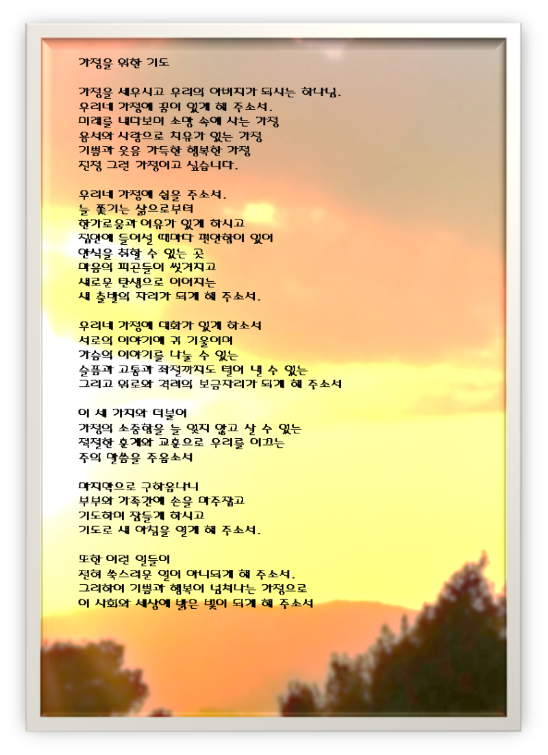 가정을 위한 기도 : 네이버 블로그
