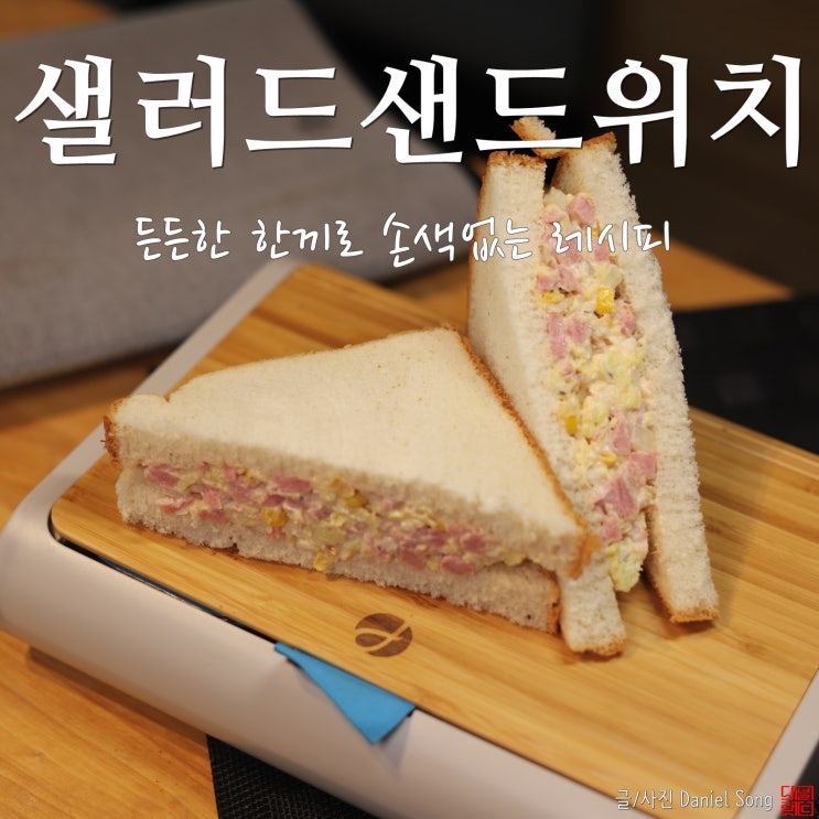  [샌드위치만들기]브런치로 손색없는 샐러드샌드위치