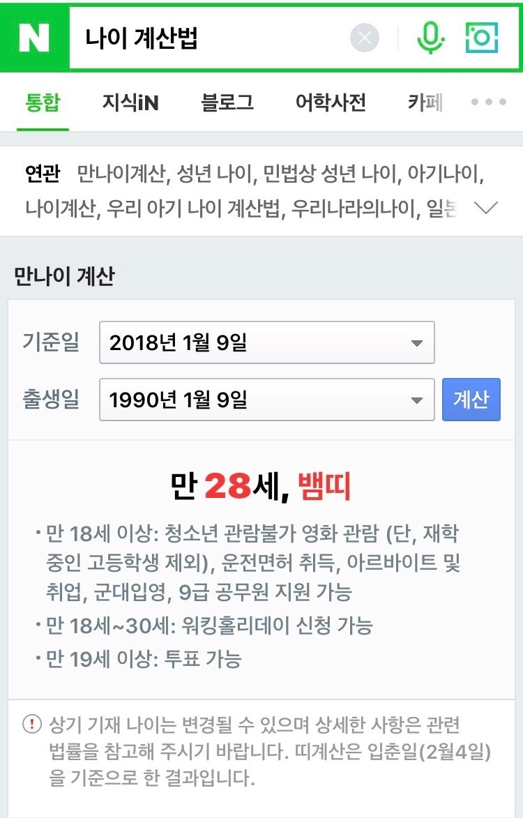 만 나이 계산법 우리나라 나이 계산법 Age Calculator 나이계산기 : 네이버 블로그