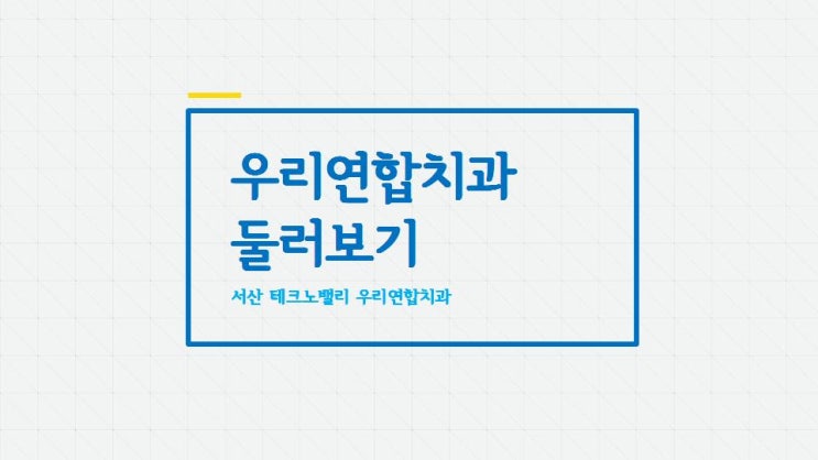  서산 우리연합치과 둘러보기 :: 서산치과