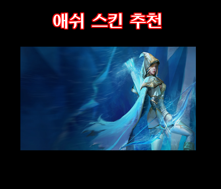 롤 애쉬 스킨 추천 고민되신다면 참고하세요. : 네이버 블로그