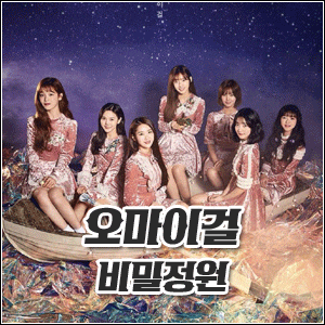 오마이걸 비밀정원