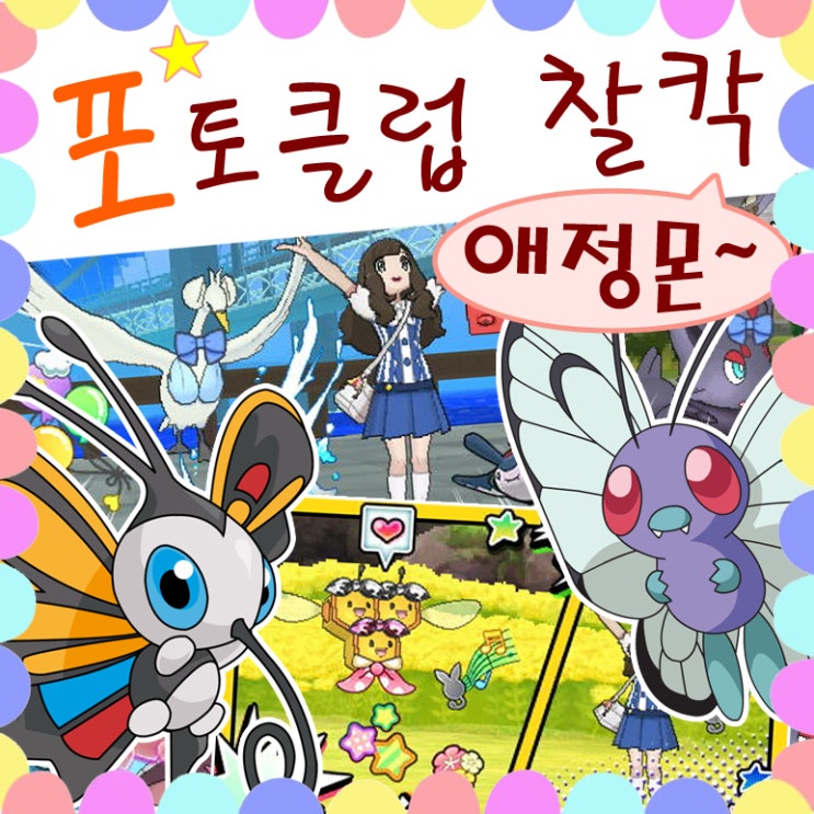  포켓몬스터 울트라썬문 포토클럽 with애정몬