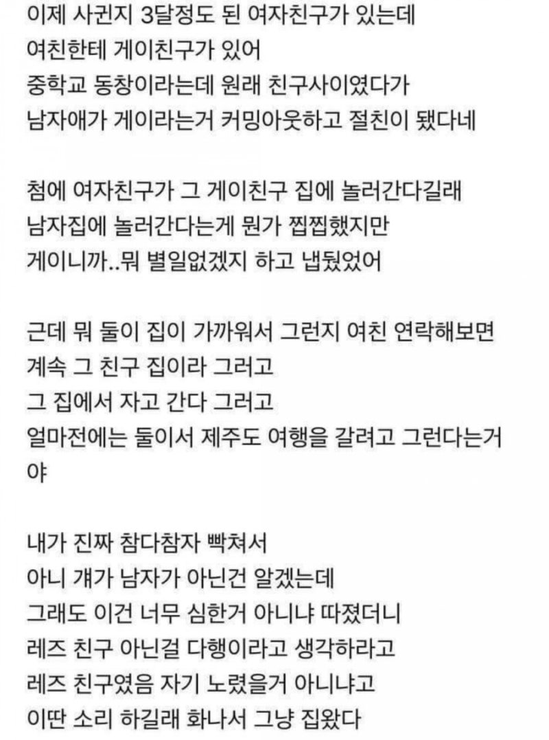웃긴 썰, 재미있는 썰 - 여친이 게이친구랑 너무 친하다 싶었는데.. : 네이버 블로그