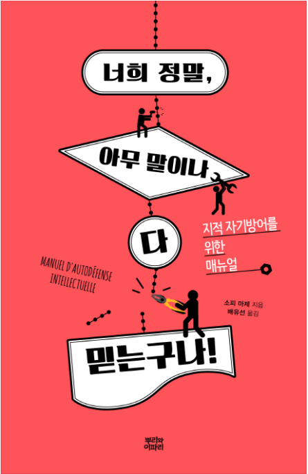  [책 review] 현대사회에서 필요한 지적 자기방어 「너희 정말, 아무 말이나 다 믿는구나!」