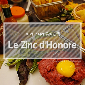 파리 오페라 맛집 : Le Zinc d'Honoré