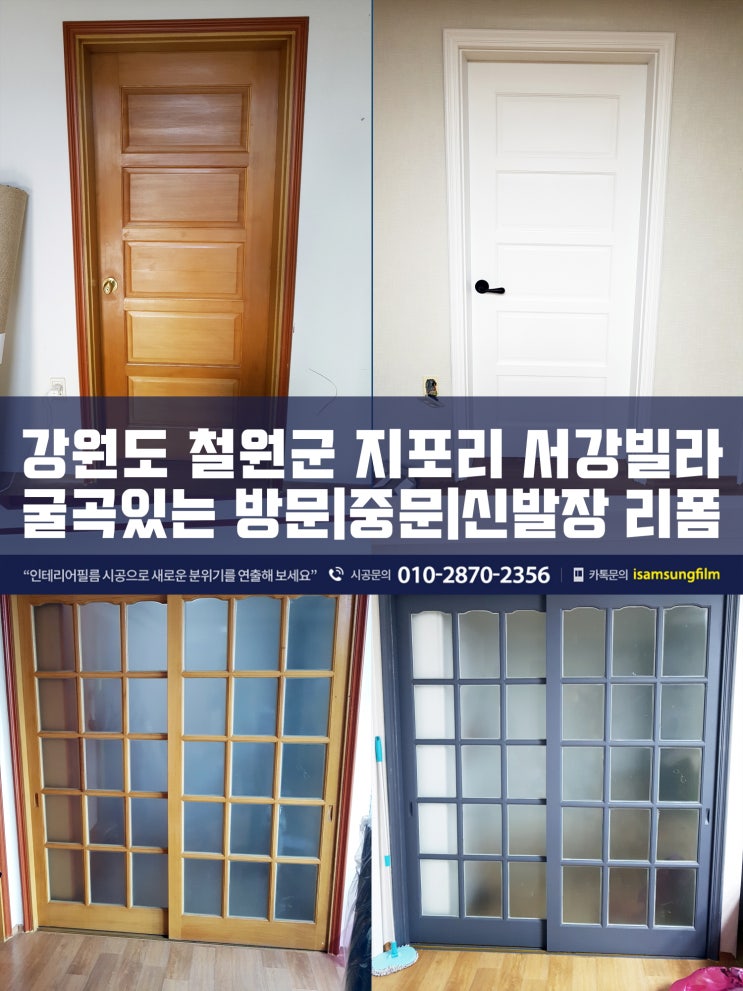  철원인테리어필름 방문/중문/신발장 리폼