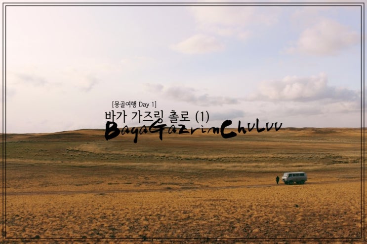  몽골여행 투어일정 D1 - 울란바토르에서 바가 가즈링 촐로
