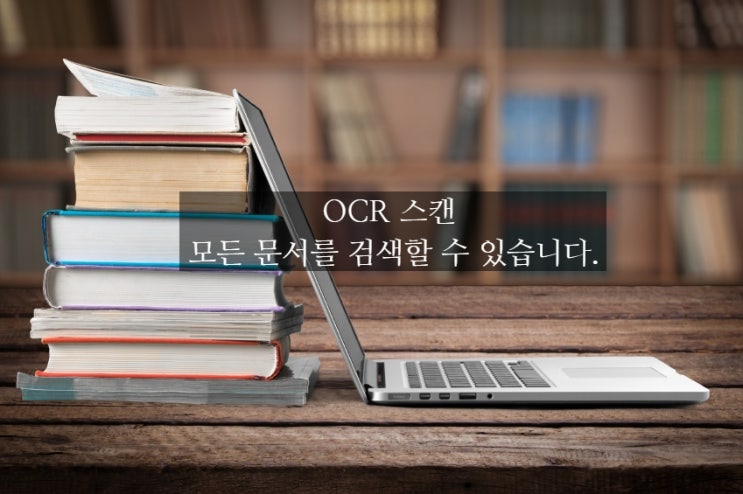  ocr 모든 문서를 검색 가능하게! OCR 스캔 알아보기