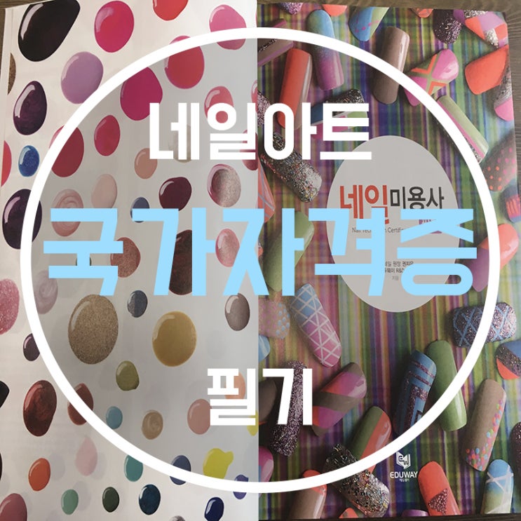  네일자격증필기 오늘은 네일개론!!