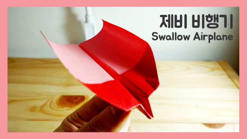 종이접기 제비 비행기접는방법 Origami swallow airplane